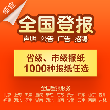 中国经济日报刊登公告、发布广告电话