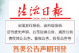 北京人民日报刊登公司减资公告-北京晚报社减资广告电话