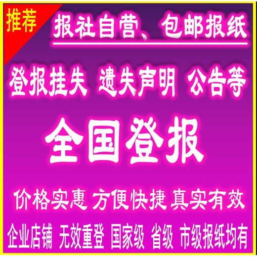 冷水滩报纸有哪些-冷水滩报社登报-冷水滩报社广告部-冷水滩报社电话