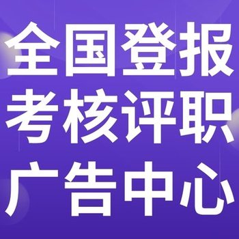 昭通彝良日报社晚报广告部登报公示