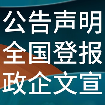 上饶婺源日报社晚报广告部登报公示