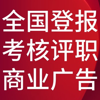 石家庄赞皇日报社晚报广告部登报公示