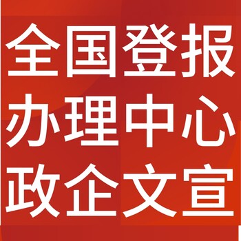 云南经济日报-登报公示-云南经济日报社-广告电话