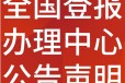 十堰郧县日报社晚报广告部登报公示