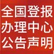 临沂费县日报社晚报广告部登报公示