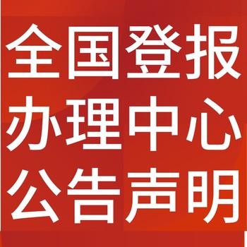 济南天桥日报社晚报广告部登报公示