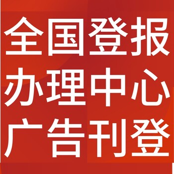 吉安永新日?qǐng)?bào)社晚報(bào)廣告部登報(bào)公示