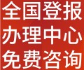 上海商报-登报公示-上海商报社-广告电话