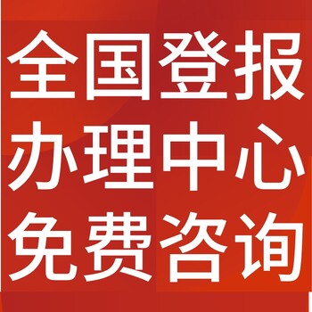 遵義正安日報社晚報廣告部登報公示