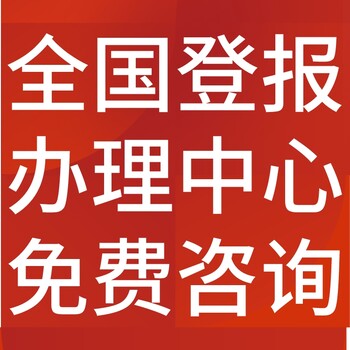 济南槐荫日报社晚报广告部登报公示