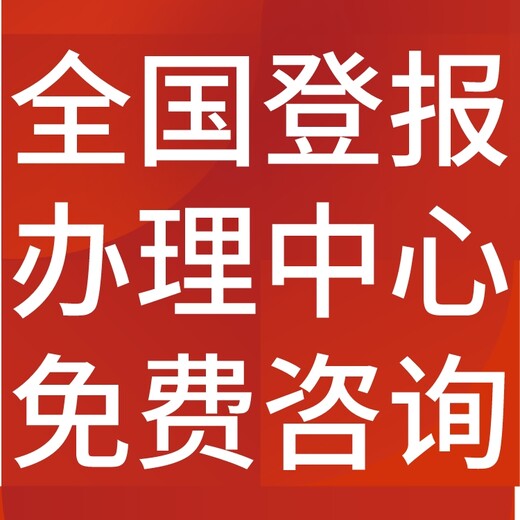 白城通榆日报社晚报广告部登报公示