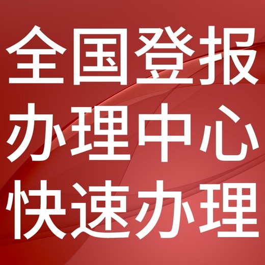 龙岩永定日报社晚报广告部登报公示