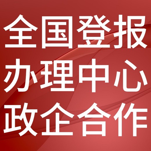 沧州沧县日报社晚报广告部登报公示