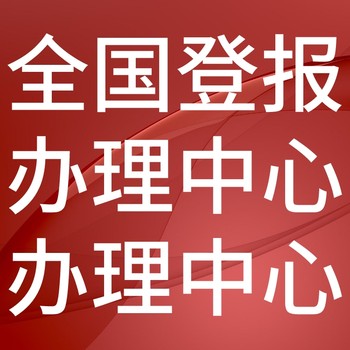首都建設報-登報電話-首都建設報社
