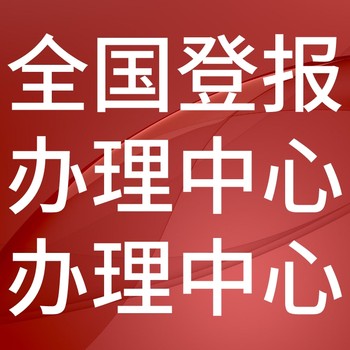 广东建设报-登报公示-广东建设报社-广告电话