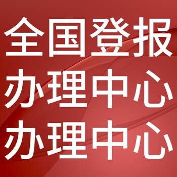 新商报-登报公示-新商报社-广告电话