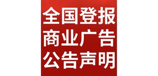 济南日报-登报公示-济南日报社-公告电话图片3