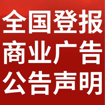 海口秀英日报社晚报广告部登报公示