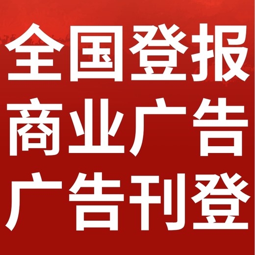 雅安石棉日报社晚报广告部登报公示