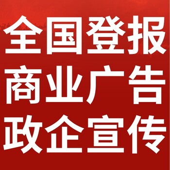 那曲那曲日報社晚報廣告部登報公示