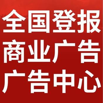 中國房地產報-登報公示-中國房地產報社-廣告電話