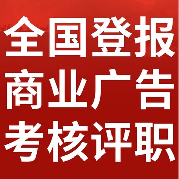 張家口張北日報社晚報廣告部登報公示