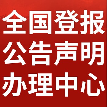 伊犁尼勒克日报社晚报广告部登报公示