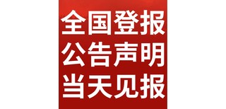 济南日报-登报公示-济南日报社-公告电话图片5