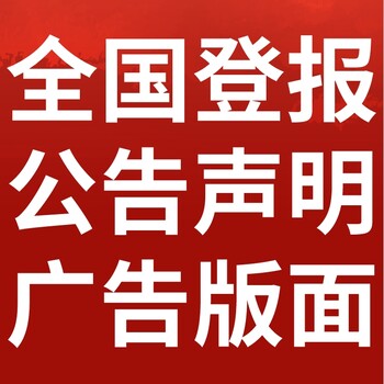 镇江润州日报社晚报广告部登报公示