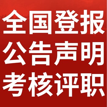 营口鲅鱼圈日报社晚报广告部登报公示