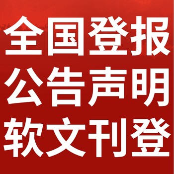 皖東晨刊-登報(bào)公示-皖東晨刊社-廣告電話