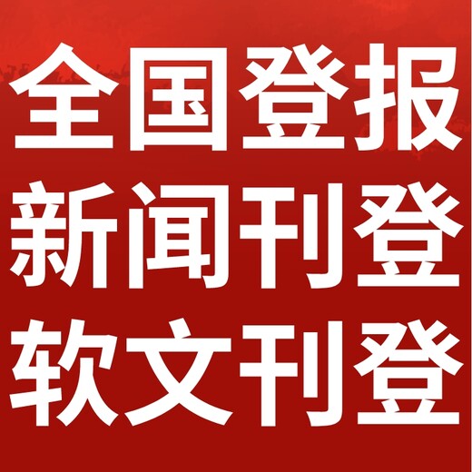 阿拉善盟額濟(jì)納旗日報(bào)社晚報(bào)廣告部登報(bào)公示