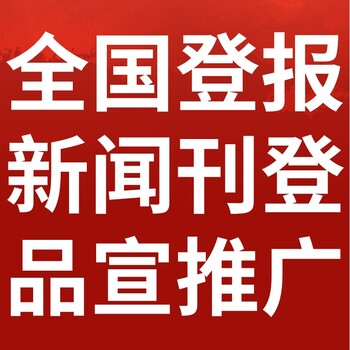 安康白河日報社晚報廣告部登報公示
