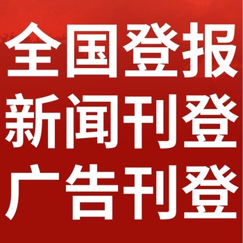 百色田東日報社晚報廣告部登報公示