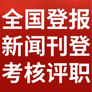 济南天桥日报社晚报广告部登报公示