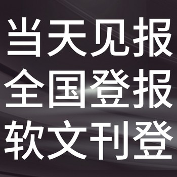 上饶余干日报社晚报广告部登报公示