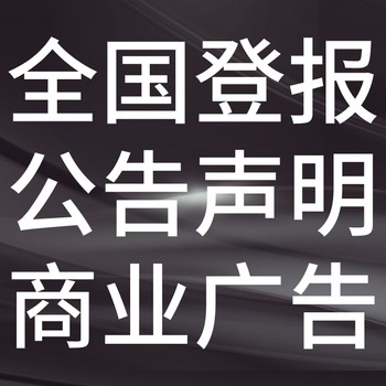 哈尔滨平房日报社晚报广告部登报公示