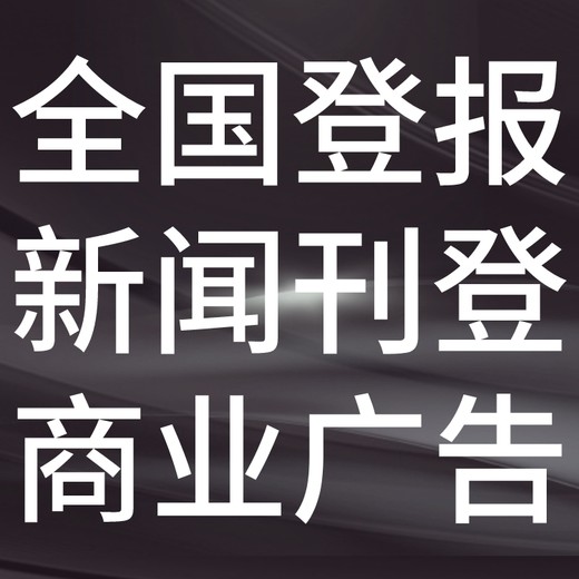 安阳北关日报社晚报广告部登报公示