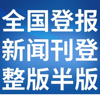 广东建设报-登报公示-广东建设报社-广告电话