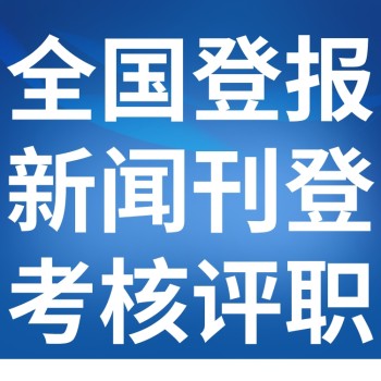 赤峰元宝山日报社晚报广告部登报公示