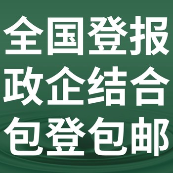 黑龙江经济报报纸广告/报社登报电话