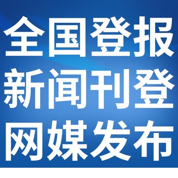 安康白河日報社晚報廣告部登報公示
