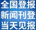 广州日报社-广告部电话-广州日报电话
