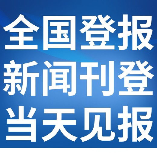 信阳晚报-登报公示-信阳晚报社-广告电话