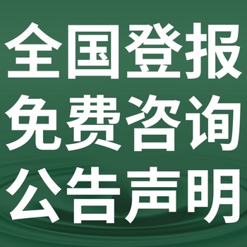 恩施晚报-登报电话-恩施晚报社