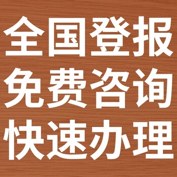 那曲聂荣日报社晚报广告部登报公示