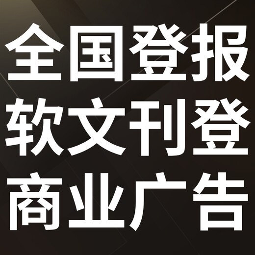 海北门源日报社晚报广告部登报公示