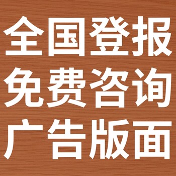 九華晨刊-登報公示-九華晨刊社-廣告電話