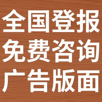 葫芦岛日报-登报公示-葫芦岛日报社-广告电话