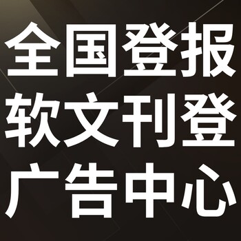 那曲聂荣日报社晚报广告部登报公示